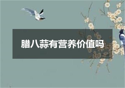 腊八蒜有营养价值吗