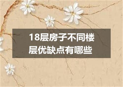 18层房子不同楼层优缺点有哪些