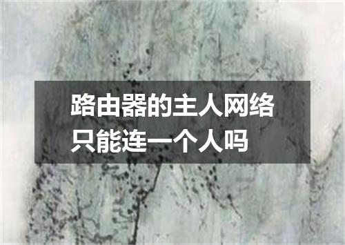 路由器的主人网络只能连一个人吗