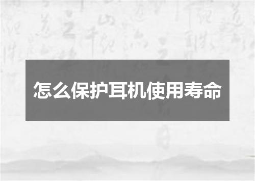 怎么保护耳机使用寿命