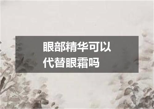 眼部精华可以代替眼霜吗