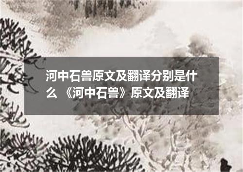 河中石兽原文及翻译分别是什么 《河中石兽》原文及翻译