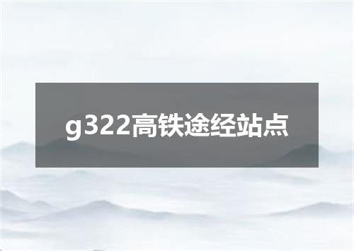 g322高铁途经站点
