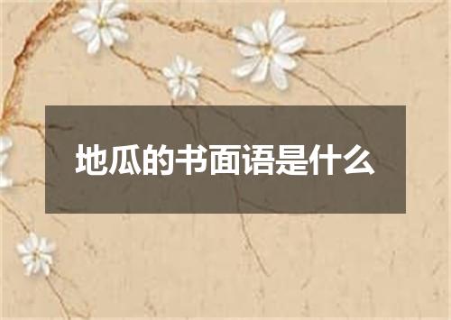 地瓜的书面语是什么