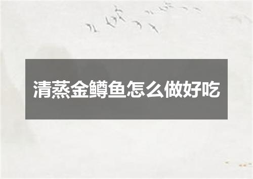 清蒸金鳟鱼怎么做好吃