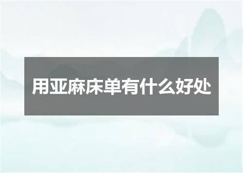 用亚麻床单有什么好处