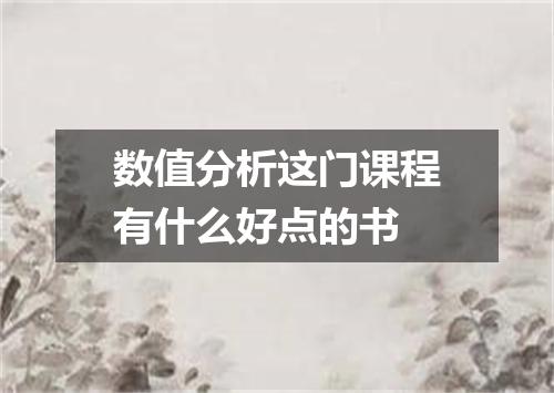 数值分析这门课程有什么好点的书