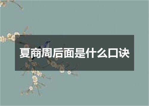 夏商周后面是什么口诀