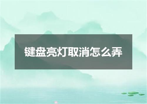 键盘亮灯取消怎么弄