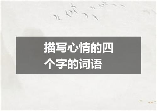 描写心情的四个字的词语