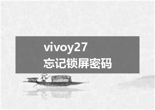 vivoy27忘记锁屏密码