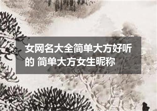女网名大全简单大方好听的 简单大方女生昵称