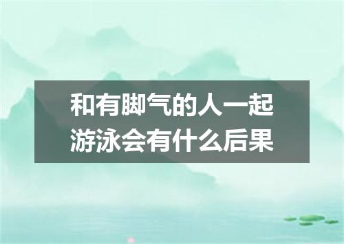 和有脚气的人一起游泳会有什么后果