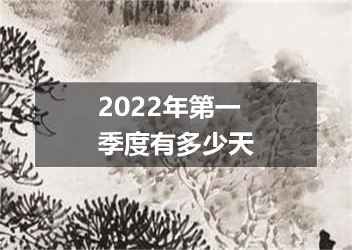 2022年第一季度有多少天