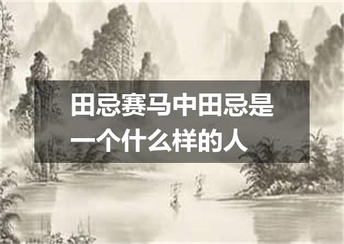 田忌赛马中田忌是一个什么样的人
