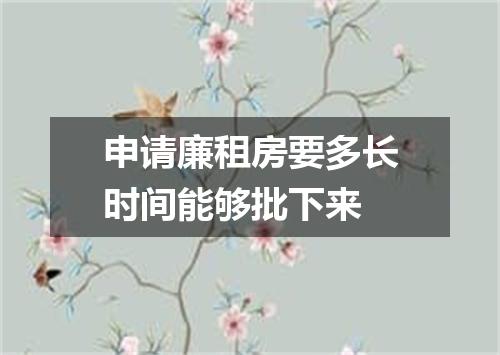 申请廉租房要多长时间能够批下来