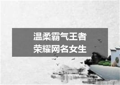 温柔霸气王者荣耀网名女生