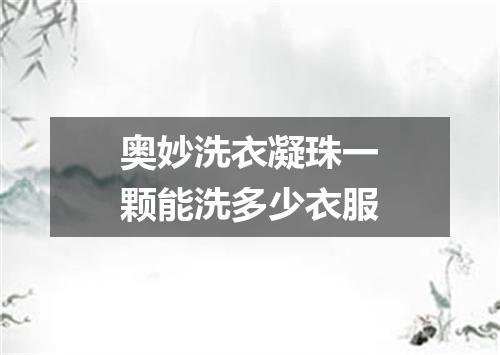 奥妙洗衣凝珠一颗能洗多少衣服