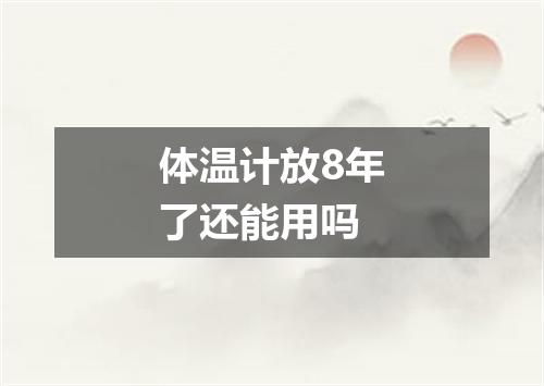体温计放8年了还能用吗