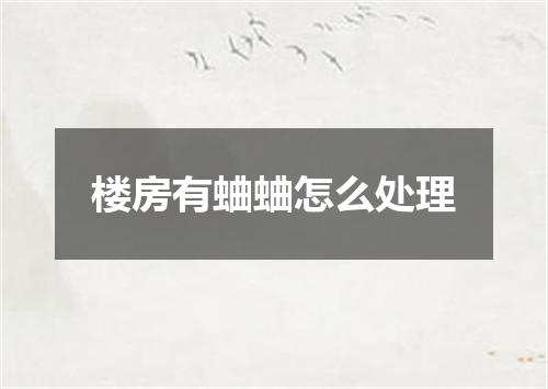 楼房有蛐蛐怎么处理