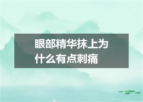 眼部精华抹上为什么有点刺痛