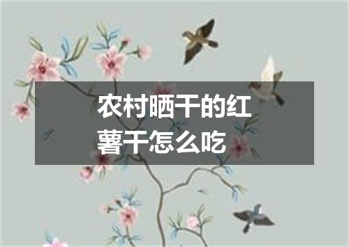 农村晒干的红薯干怎么吃