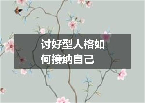 讨好型人格如何接纳自己