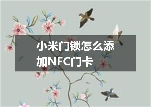 小米门锁怎么添加NFC门卡