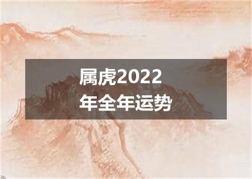 属虎2022年全年运势
