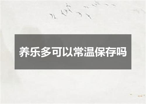 养乐多可以常温保存吗