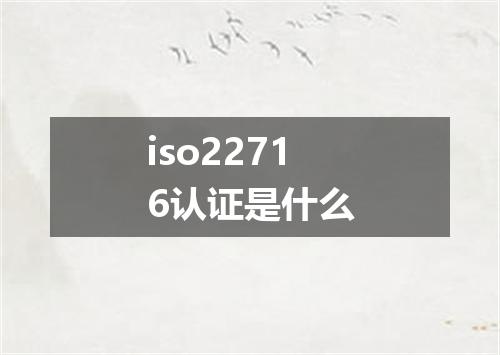 iso22716认证是什么