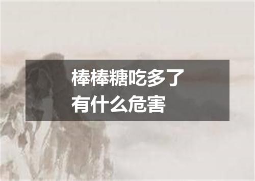 棒棒糖吃多了有什么危害