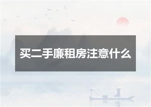 买二手廉租房注意什么