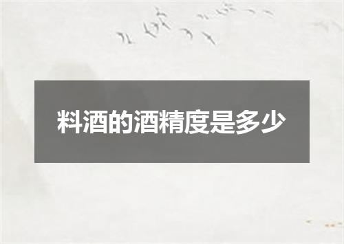 料酒的酒精度是多少