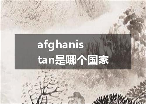 afghanistan是哪个国家