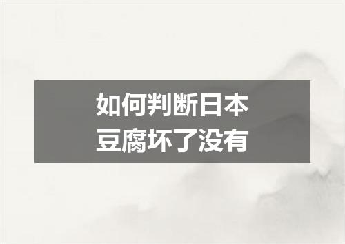如何判断日本豆腐坏了没有