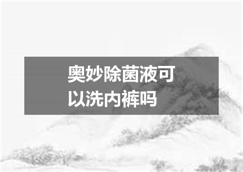 奥妙除菌液可以洗内裤吗