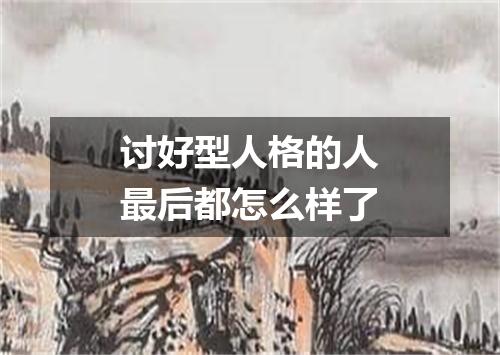 讨好型人格的人最后都怎么样了