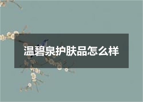 温碧泉护肤品怎么样