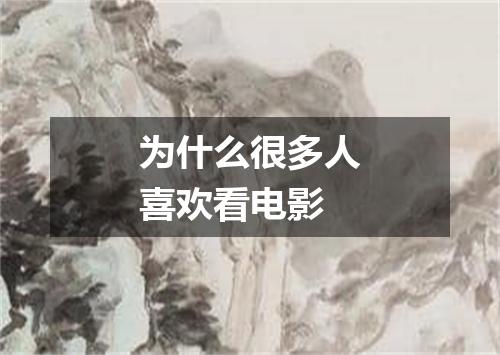 为什么很多人喜欢看电影