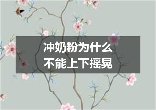 冲奶粉为什么不能上下摇晃