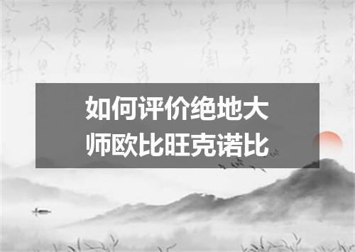 如何评价绝地大师欧比旺克诺比
