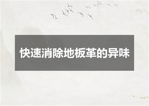 快速消除地板革的异味