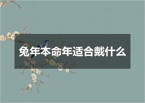 兔年本命年适合戴什么