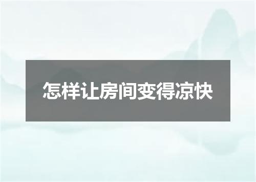 怎样让房间变得凉快