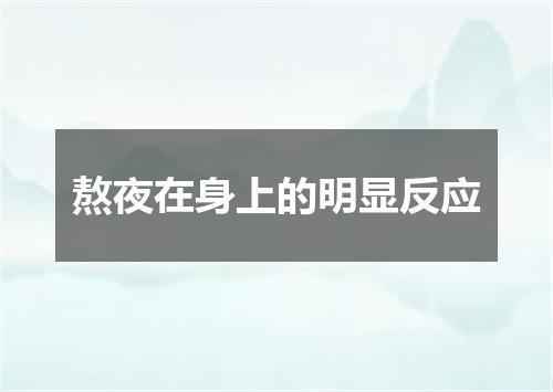 熬夜在身上的明显反应