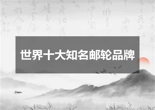 世界十大知名邮轮品牌