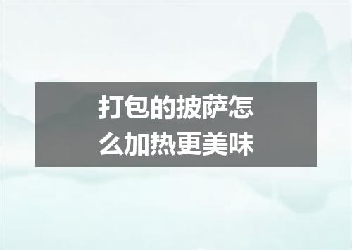 打包的披萨怎么加热更美味