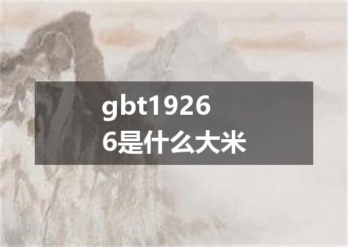 gbt19266是什么大米
