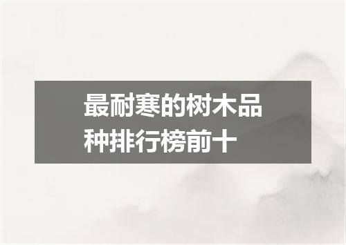 最耐寒的树木品种排行榜前十